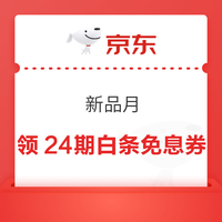 京东 新品月 页面可领24期白条免息券（每日0点更新可领）