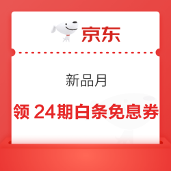 京东 新品月 页面可领24期白条免息券（每日0点更新可领）