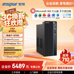 浪潮 M5-G1 高性能台式电脑主机 (14代i7-14700 16G 1TB)商用办公生产力设计 教育学习机