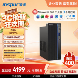 浪潮 M5-G1 高性能商用台式机 (酷睿14代i5-14400 16G 512G SSD Win11 键鼠)家用办公学习 台式电脑主机