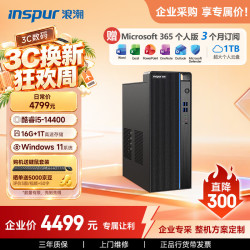 浪潮 M5-G1 高性能商用台式机 (酷睿14代i5-14400 16G 1TB SSD Win11 键鼠)家用办公学习 台式电脑主机