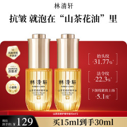林清轩 于适同款！山茶花4.0精华油 15ml*2