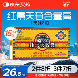 藏约 红景天胶囊30粒