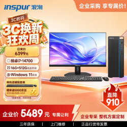 浪潮 M5-G1 高性能台式电脑主机 (14代i7-14700 16G 512G)23.8大屏 商用办公生产力设计 教育学习机