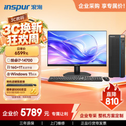 浪潮 M5-G1 高性能台式电脑主机 (14代i7-14700 16G 1TB)23.8大屏 商用办公生产力设计 教育学习机