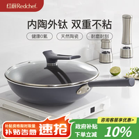 红厨 炒锅无涂层钛陶瓷不粘锅家用炒菜锅电磁炉燃气灶通用 带盖 30cm