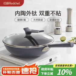 红厨 炒锅无涂层钛陶瓷不粘锅家用炒菜锅电磁炉燃气灶通用 带盖 30cm