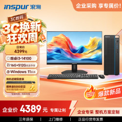 浪潮 M5-G1 高性能Ai台式电脑主机(14代i3-14100 16G大内存 512G)23.8大屏 商用办公生产力 设计教育