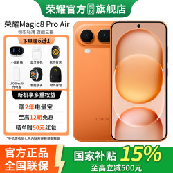 荣耀 Magic8 Pro Air 5G手机 16GB+512GB 轻橙