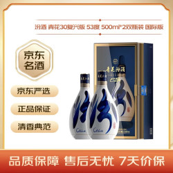 汾酒 青花30 复兴版 海外版 53%vol 清香型白酒 500ml*2瓶 双支装