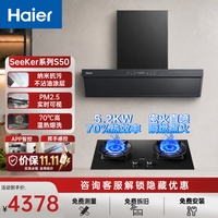 海尔 SeeKer抽吸排油烟机平嵌顶侧一体32风量大吸力油烟机燃气灶套装