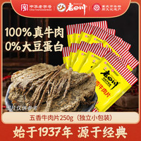 老四川 金角老四川 独立小包 五香牛肉片250g
