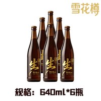 雪花 生啤酒 640ml*6瓶