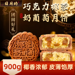 日月坊 巧克力椰蓉葡萄月饼正宗老师傅手工传统广式糕点心中秋节月饼900g
