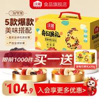 沃隆 每日果礼620g 零食大礼包礼盒混合坚果果仁果干办公零食 620g/盒 每日果礼升级版