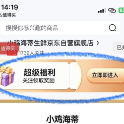 小鸡海蒂生鲜京东自营旗舰店，首页点超级福利，领1京豆