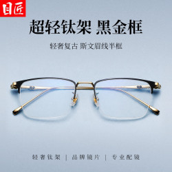 目匠 高端钛架眉线半框近视眼镜框+1.67超薄防蓝光镜片