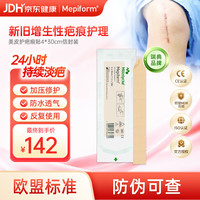 Mepiform 疤痕贴医用祛疤痕专用修复 瑞典进口防水透气隐形4*30cm