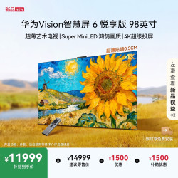 华为 Vision智慧屏6 悦享版98英寸超薄艺术电视机智能平板电视