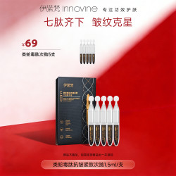 伊诺梵类蛇毒肽次抛精华液多肽淡化细纹抗皱修护清润支装
