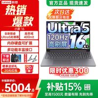 联想 小新16 Ultra5-135H 16G 512G 120Hz 16英寸轻薄笔记本电脑