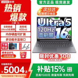 联想 小新16 Ultra5-135H 16G 512G 120Hz 16英寸轻薄笔记本电脑