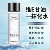 维生素E护肤甘油嫩肤滋润保湿精华补水脸部不卡粉清爽滋润爽肤水E