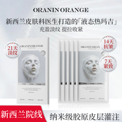 ORANINORANGE 新西兰ORANINORANGE童颜重组胶原蛋白灌注水光白变透面膜-y