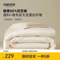 MIDO HOUSE 50%大豆纤维被A类春秋冬季双豆被  200