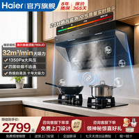 海尔 吸油烟机家用厨房新款旗舰顶配大吸力32m³1350PA哨兵模式PM2.5实时监测