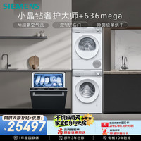 西门子 小晶钻奢护大师洗烘套装+黑魔镜636Mega洗碗机 WG54H2V00W+2001W+SJ43EB33MC