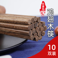鸡翅木筷子精致中式公筷家庭装无漆无蜡厨具防滑