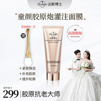 达斯博士胶原蛋白灌注面膜发光面膜水光肌提拉紧致