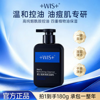 WIS 男士清爽洁面乳控油深层清洁保湿去油男士洗面奶tt
