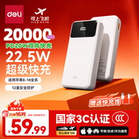 得力 20000mAh 22.5W快充 移动电源