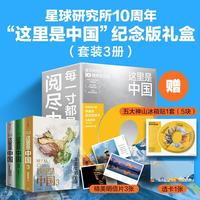 《这里是中国》全套3册十周年礼盒