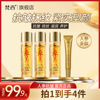 梵西 拍一发四梵西人参多肽抗皱精华紧致焕颜补水保湿