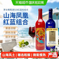 88VIP：茅台 山海凤凰519系列 红标+蓝标 干红葡萄酒 750ml*2瓶