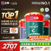 立邦 硅藻墙面乳胶漆油漆内墙漆荷净抗甲醛全效抗污内墙乳胶漆墙漆调色 [升级硅藻净醛] 54L套装 (2面1底)
