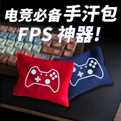 手掌吸汗包打游戏手包解压吸汗吃鸡FPS游戏MOBA清洁干燥吸汗手包
