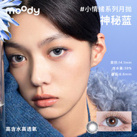 moody 小情绪系列彩色隐形眼镜 神秘蓝 250度 38%含水 2片装