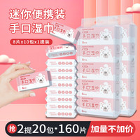 泛柔 20包迷你湿纸巾一次性亲肤棉柔手口可用婴幼儿学生随身装FG