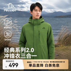伯希和 山野2.0冲锋衣 三合一抓绒内胆 鼠尾绿 M