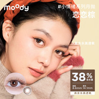 moody 小情绪系列彩色隐形眼镜 恋恋棕 150度 2片装