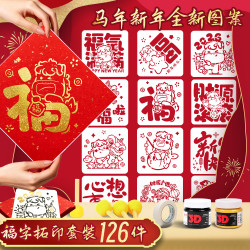 汐年2026马年福字拓印diy模版幼儿园春节儿童礼物新年手工材料包
