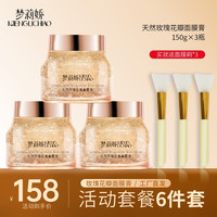 梦莉娇 三瓶装）梦莉娇大马士革玫瑰花瓣面膜膏涂抹质地清爽 150g