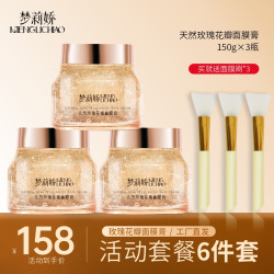 梦莉娇 三瓶装）梦莉娇大马士革玫瑰花瓣面膜膏涂抹质地清爽 150g
