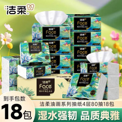 洁柔 抽纸巾油画艺术4层M码80抽加厚可湿水压花家用面巾纸抽取式