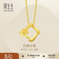 周生生 你在心间花枝足金吊坠 1.7克 29132P