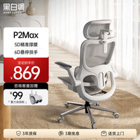 黑白调 P2Max二代人体工学椅电脑椅电竞椅办公椅子学习椅线控-160°后仰 Max霜白-6D扶手 3年质保，价保30天
